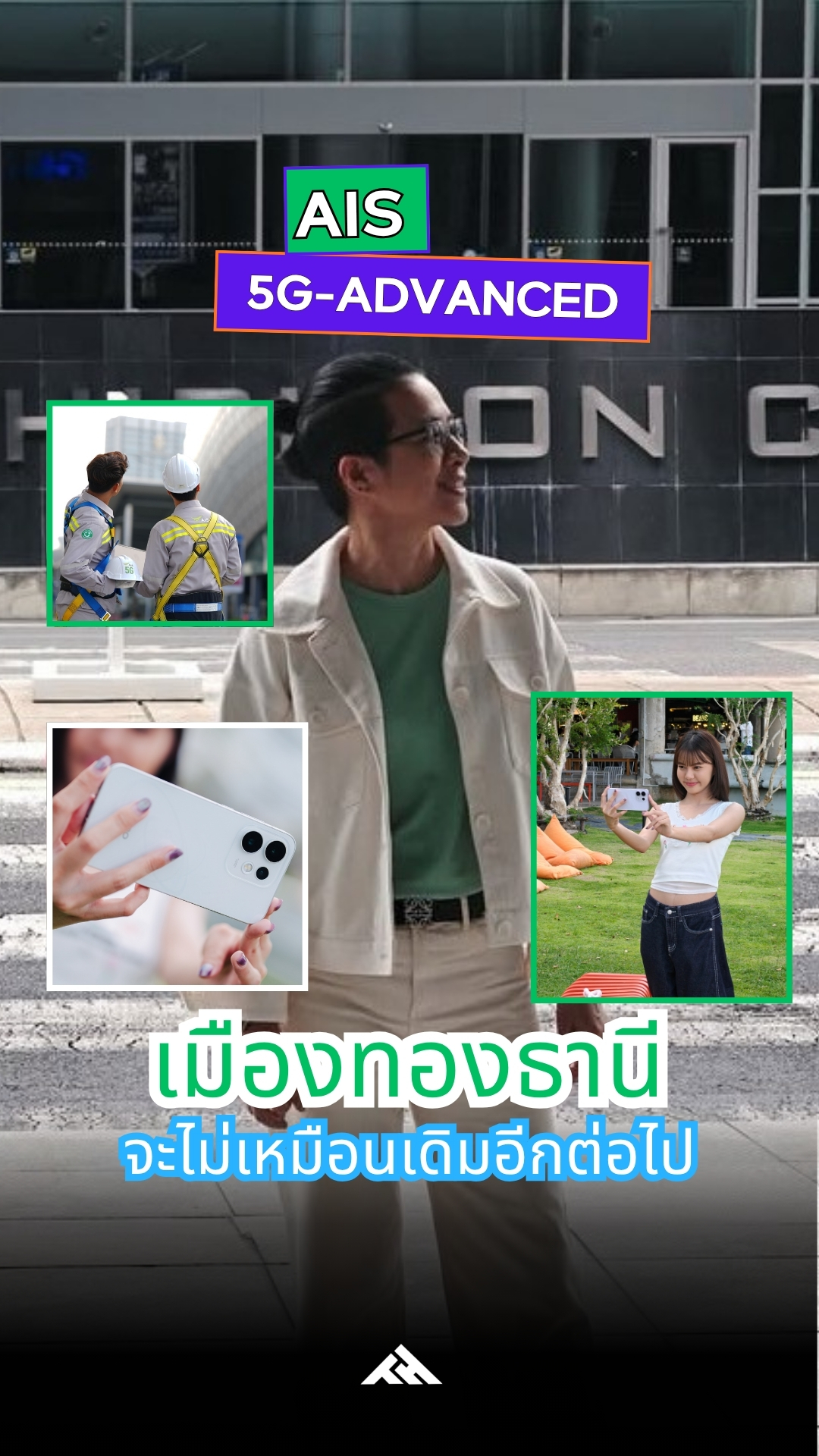 AIS x บางกอกแลนด์ ปูพรม 5G-Advanced ทั่วเมืองทองธานี