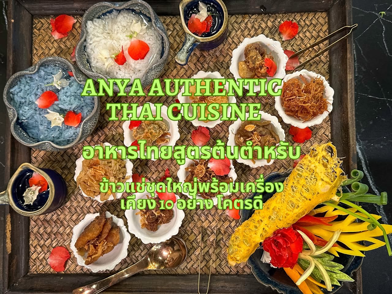 อาหารสูตรชาววัง Anya Authentic Thai Cuisine