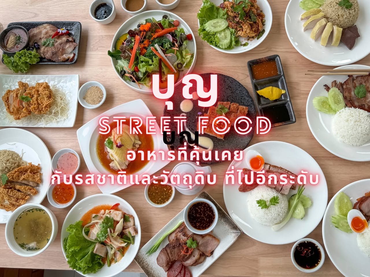 BOON STREET FOOD สตรีทฟู้ดยกระดับ