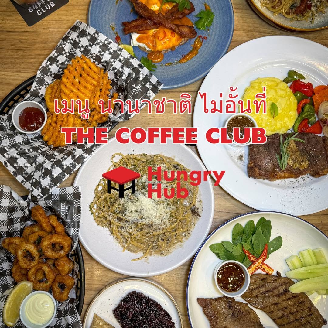 The Coffee Club บุฟเฟ่ต์ผ่าน Hungry Hub 1,090 บาท กว่า 50 เมนู