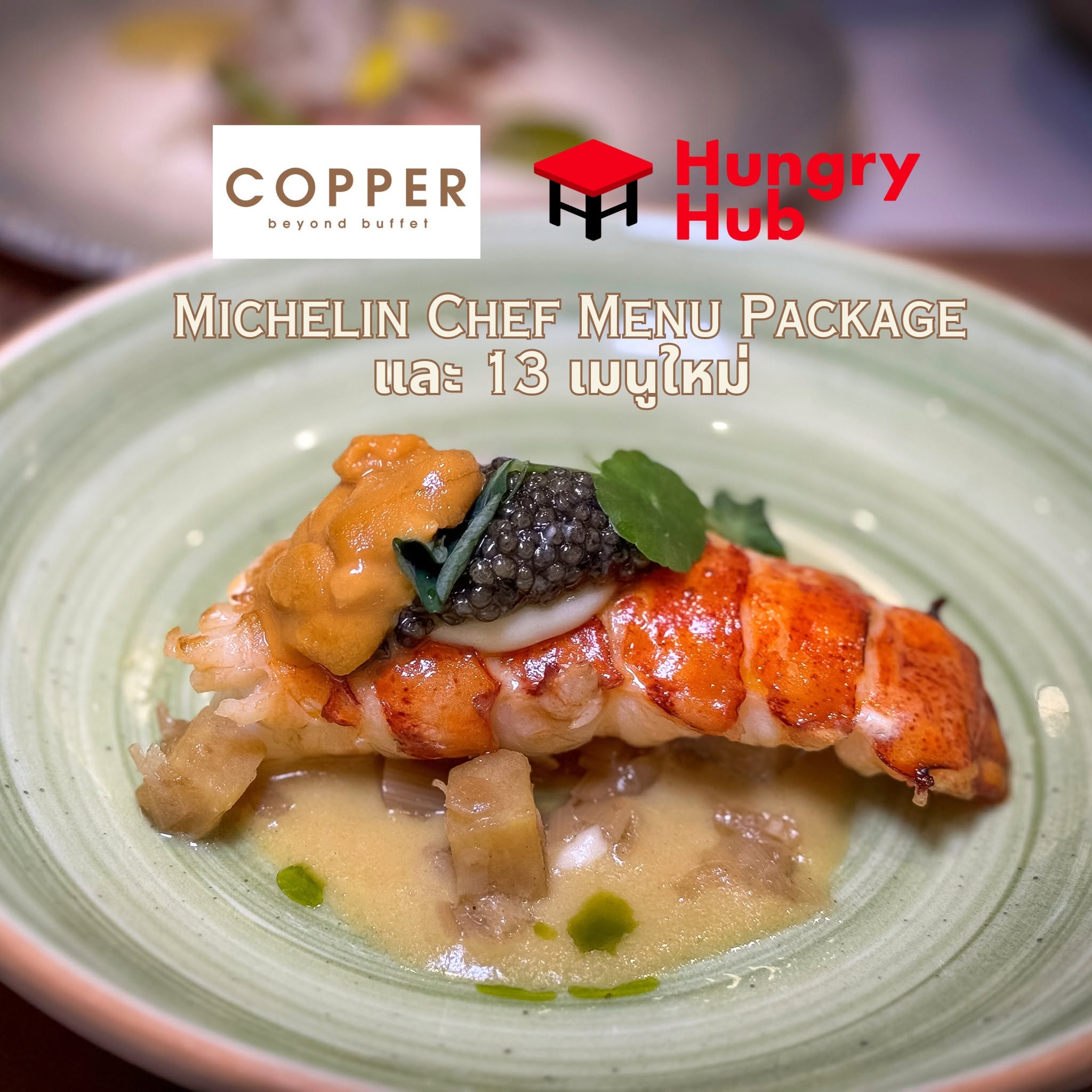 Copper Beyond Buffet เมนูใหม่ + Hungry Hub Package L
