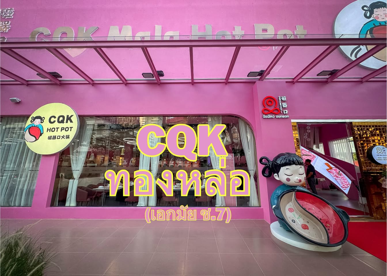 CQK MALA HOTPOT สาขาใหม่ธีมสีชมพู เอกมัยทองหล่อ