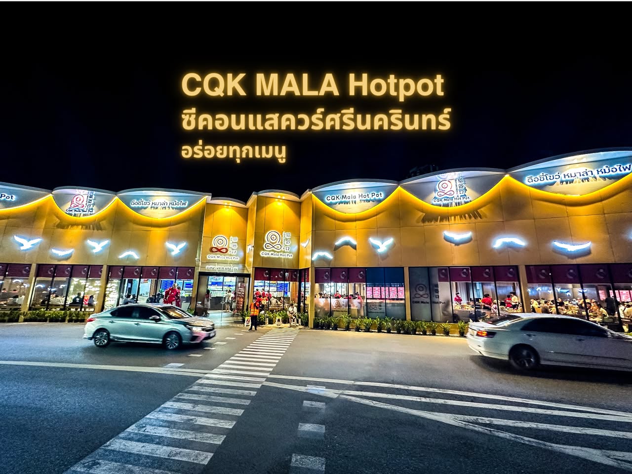 CQK MALA Hotpot สาขาซีคอน Srinakarin