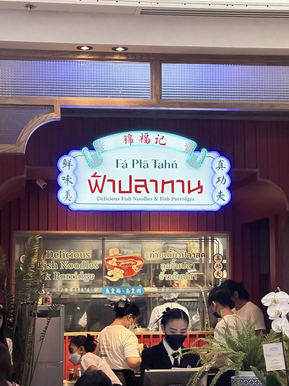 ฟ้าปลาทาน Central ชิดลม ข้าวต้มปลา ก๋วยเตี๋ยวลูกชิ้นปลา รูปที่ 1