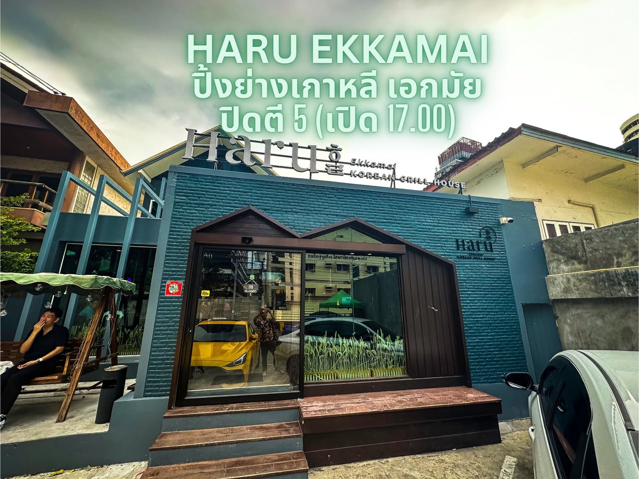 Haru Ekkamai เกาหลีปิ้งย่างยกระดับ