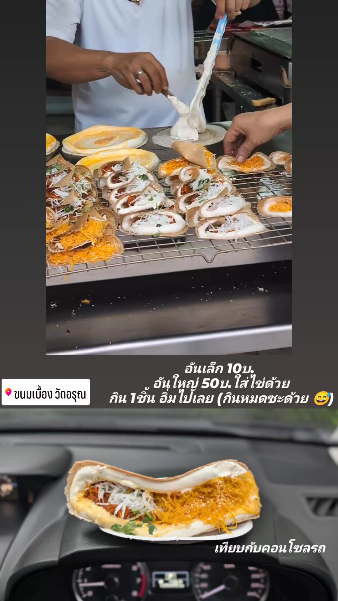 ขนมเบื้องวัดอรุณ สั่งอันใหญ่ไส้รวม 1 อัน อิ่มคนเดียวจบ