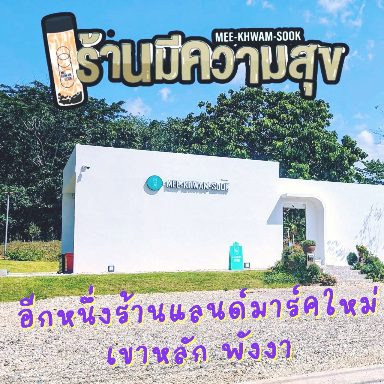 มีความสุข สาขาสวนคึกคัก คาเฟ่เขาหลัก