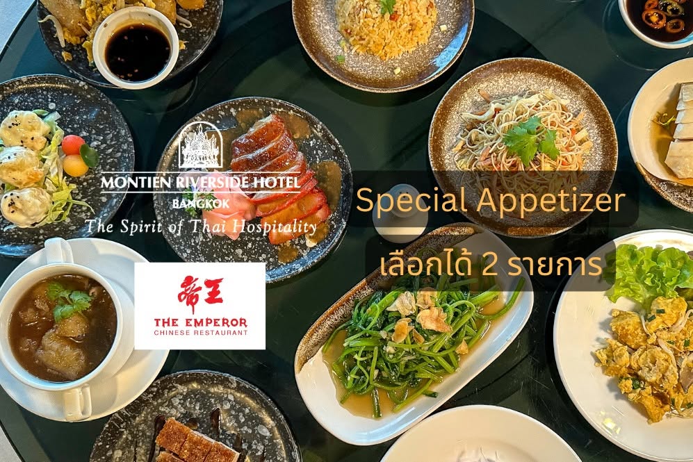 The Emperor Montien Riverside บุฟเฟต์ติ่มซำสูตรดั้งเดิม 20 ปี รูปที่ 1