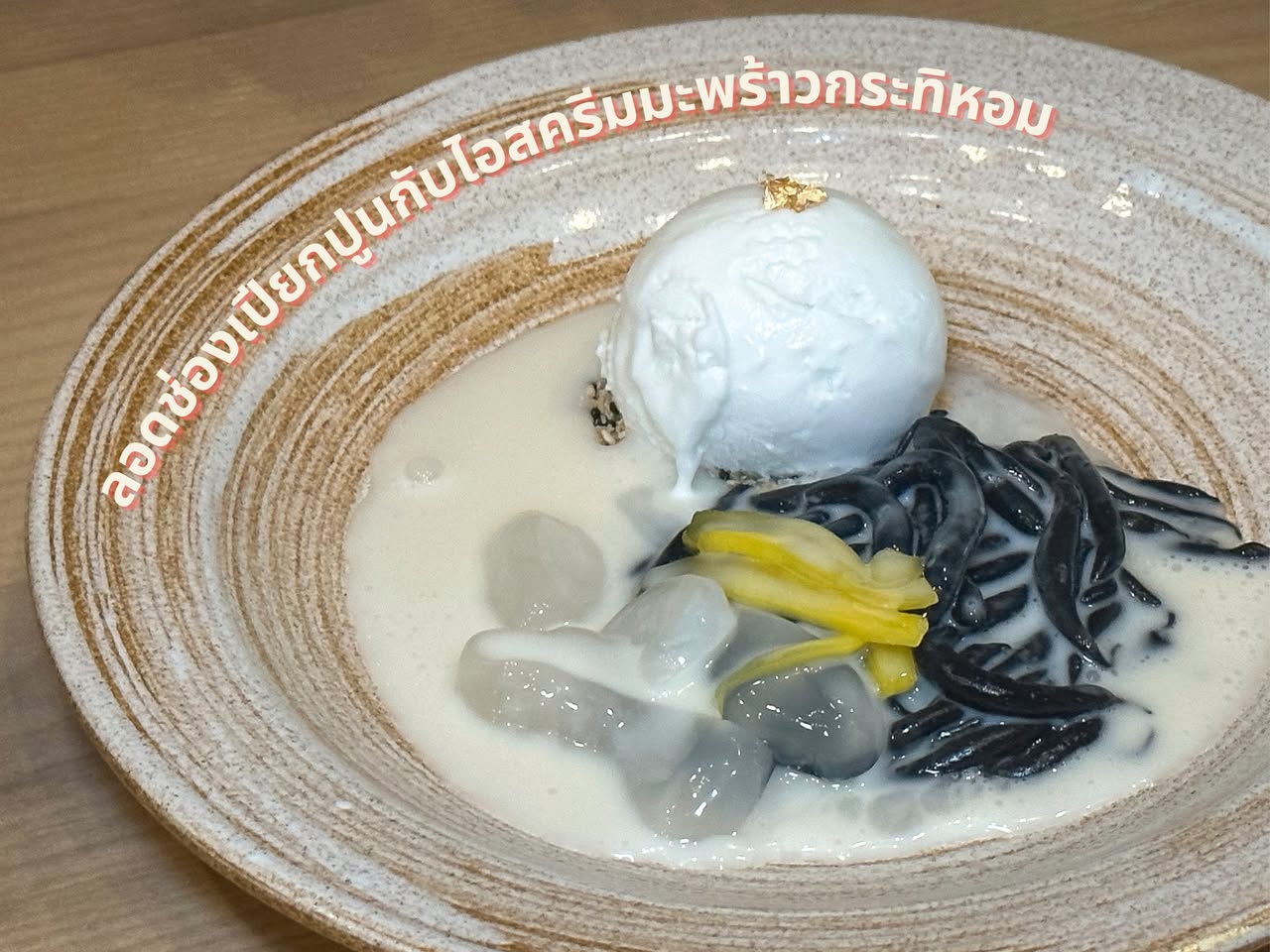 อาหารเย็นห้องอาหารไทย คำหอม โดยเชฟเอียน กิตติชัย รูปที่ 2