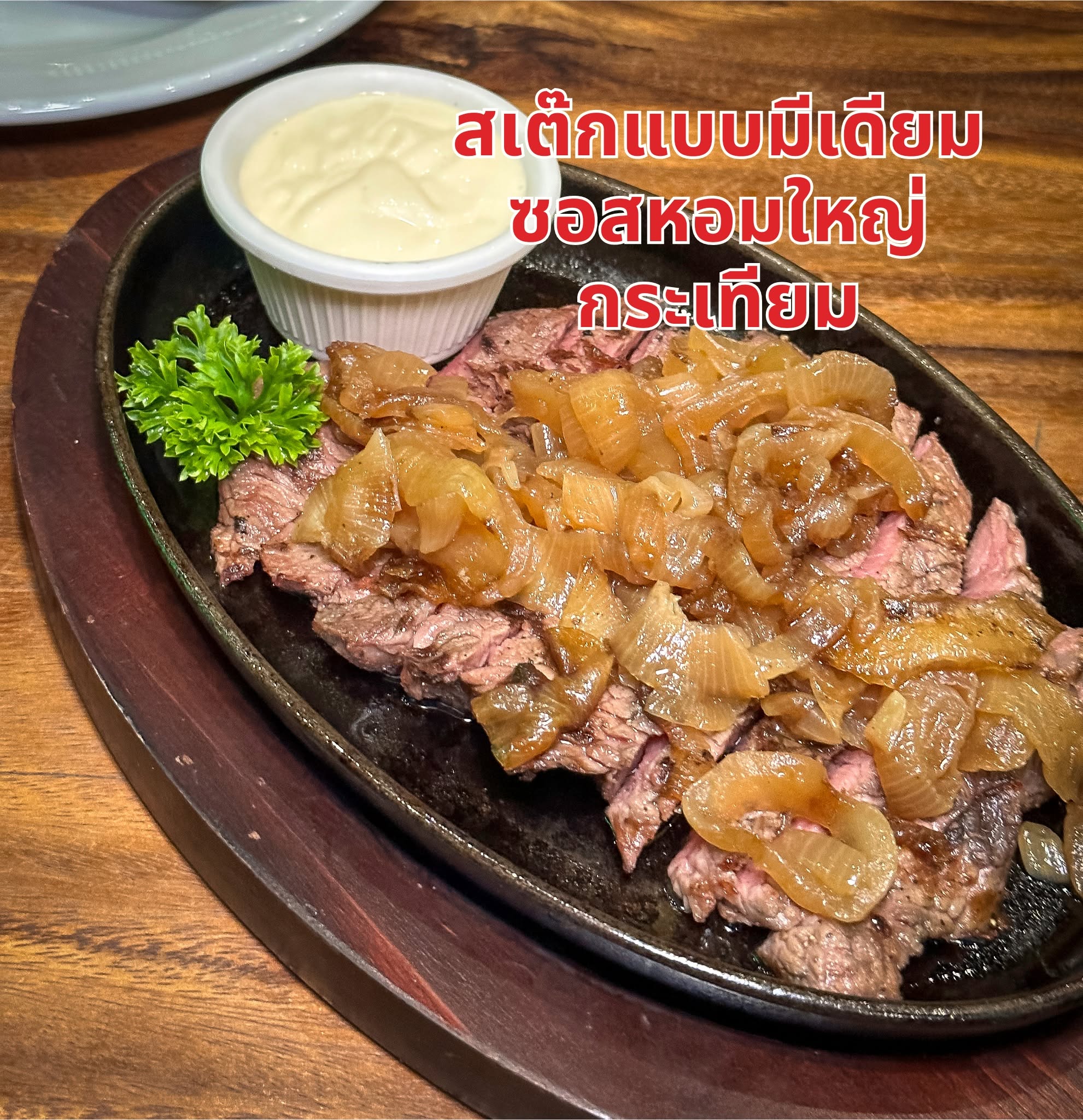 เนื้อแท้ บุฟเฟต์จานเนื้อจุกๆ ของพี่โต Silly Fools รูปที่ 1