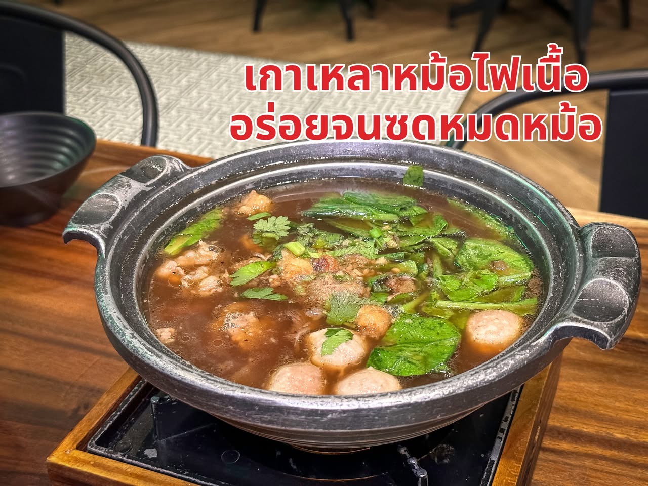 เนื้อแท้ บุฟเฟต์จานเนื้อจุกๆ ของพี่โต Silly Fools รูปที่ 3