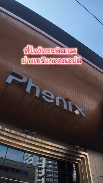 บุก Phenix ประตูน้ำ มูพระพิฆเนศปางเหรัมภะคณปติแล้วหาของกินทั้งวัน
