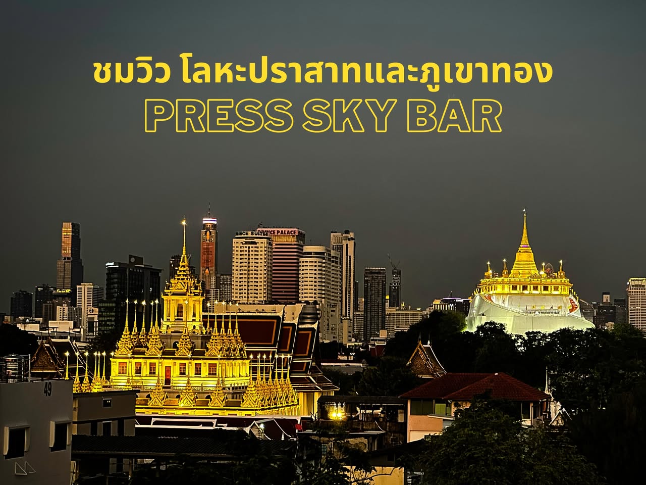 Press Sky Bar ชมวิวโลหะปราสาทและภูเขาทอง