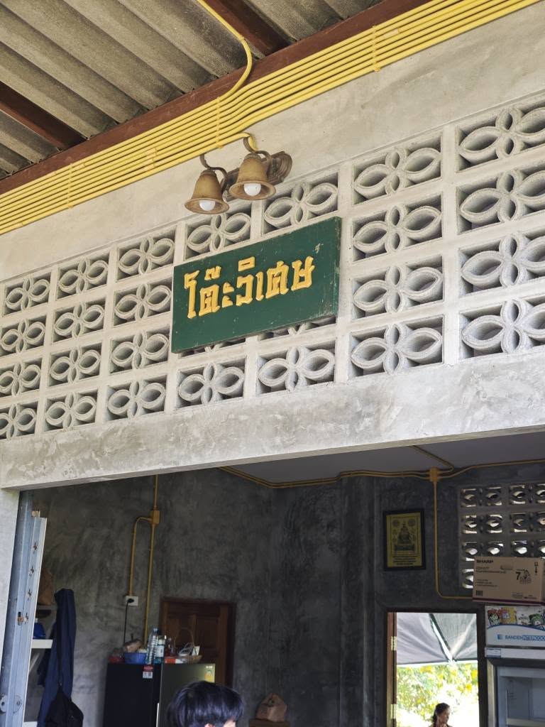 โต๊ะวิเศษ ระยอง หมูกรอบผัดกะปิ ผัดฉ่า อร่อยทุกจาน รูปที่ 1