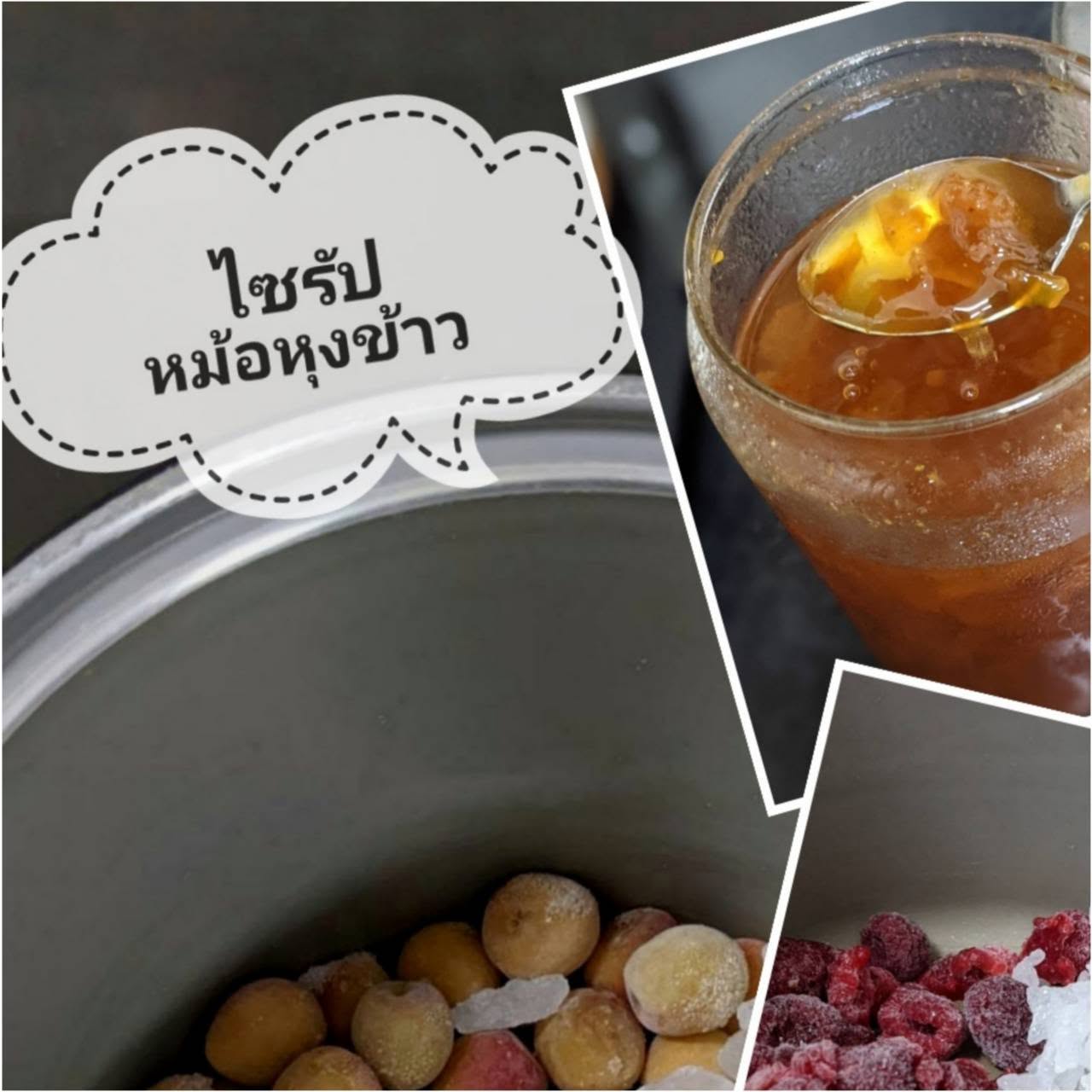 ไซรัปหม้อหุงข้าว ทำง่ายจากผลไม้แช่แข็ง