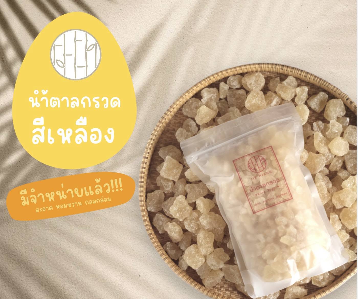 น้ำตาลกรวดสำหรับดองเหล้าบ๊วย รูปที่ 1