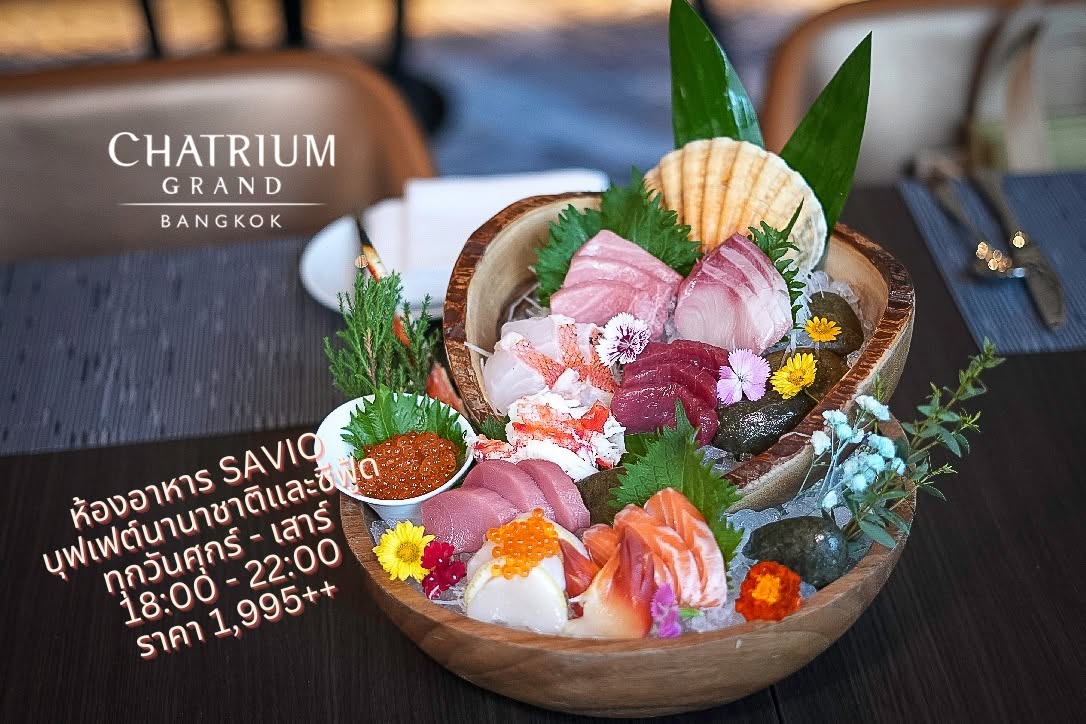 ห้องอาหารซาวิโอ (Savio) โรงแรมชาเทรียม แกรนด์ กรุงเทพฯ