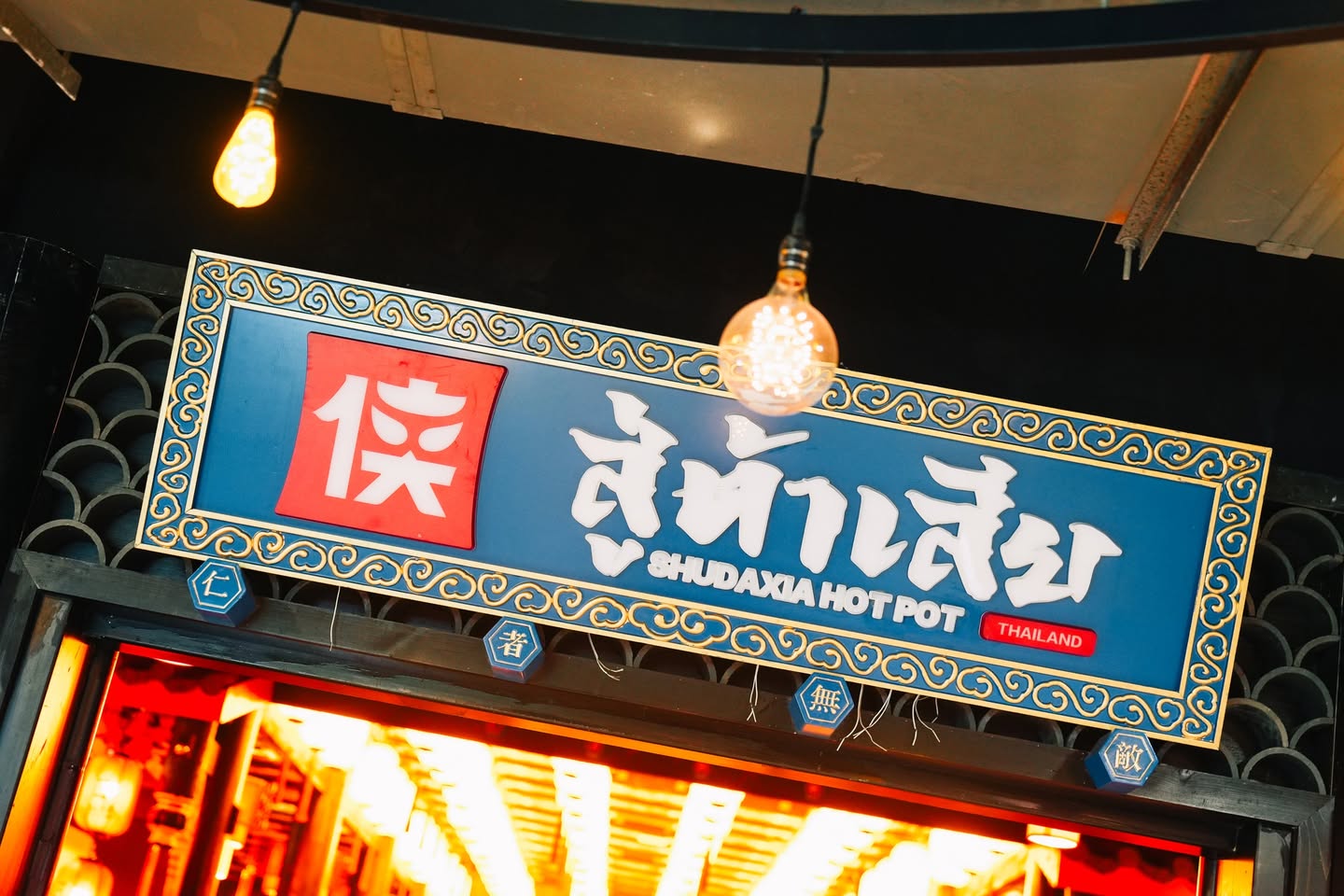 SHU DAXIA หม้อไฟหัวมังกร สาขา MBK รูปที่ 2