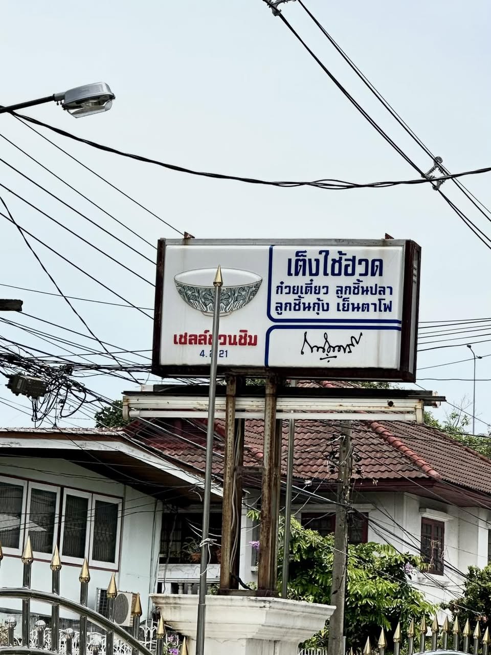 เต็งใช้ฮวด ก๋วยเตี๋ยวลูกชิ้นปลา ซอยสุขุมวิท 62 รูปที่ 2