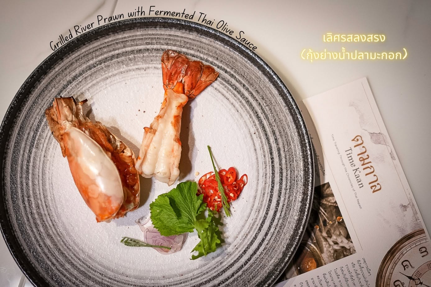 Time Kaan Restaurant ร้านตามกาล คอร์สท่องเวลาผ่านรสชาติ 14 จาน รูปที่ 2