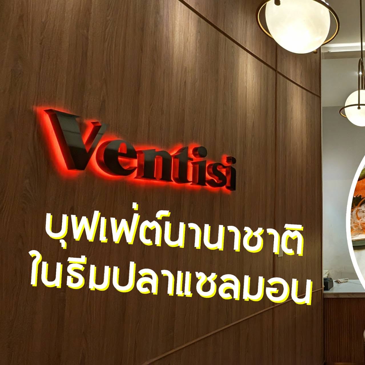 Ventisei บุฟเฟต์ธีมปลาแซลมอน