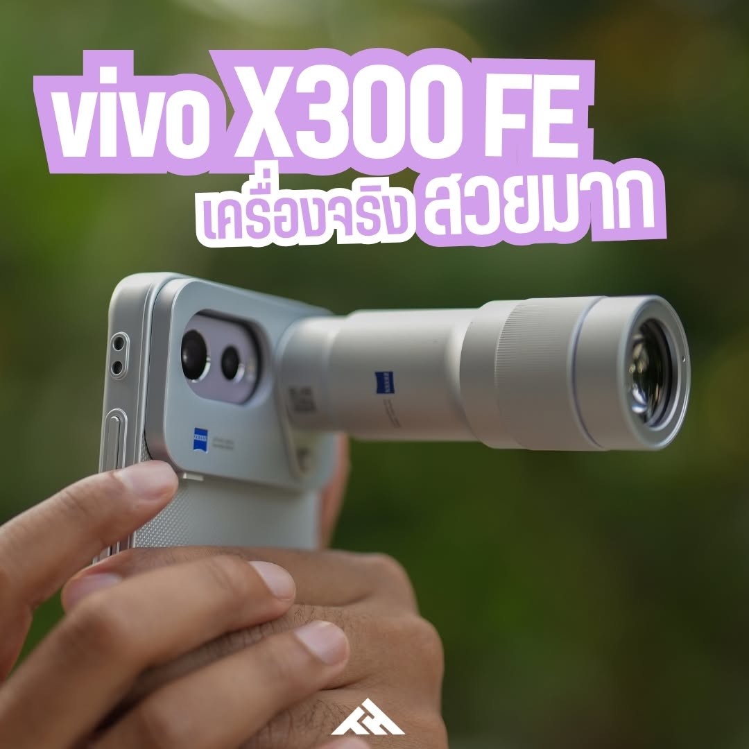 vivo X300 FE พรีวิวก่อนเปิดตัว เรือธงจอเล็กกล้อง ZEISS สุดโปร