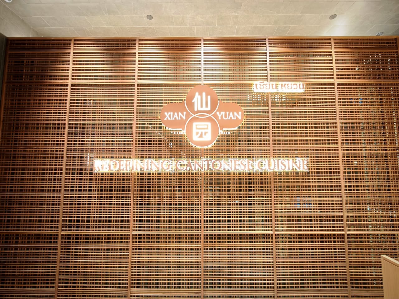 Xian Yuan Redefining Cantonese Cuisine ที่ Dusit Central Park รูปที่ 3