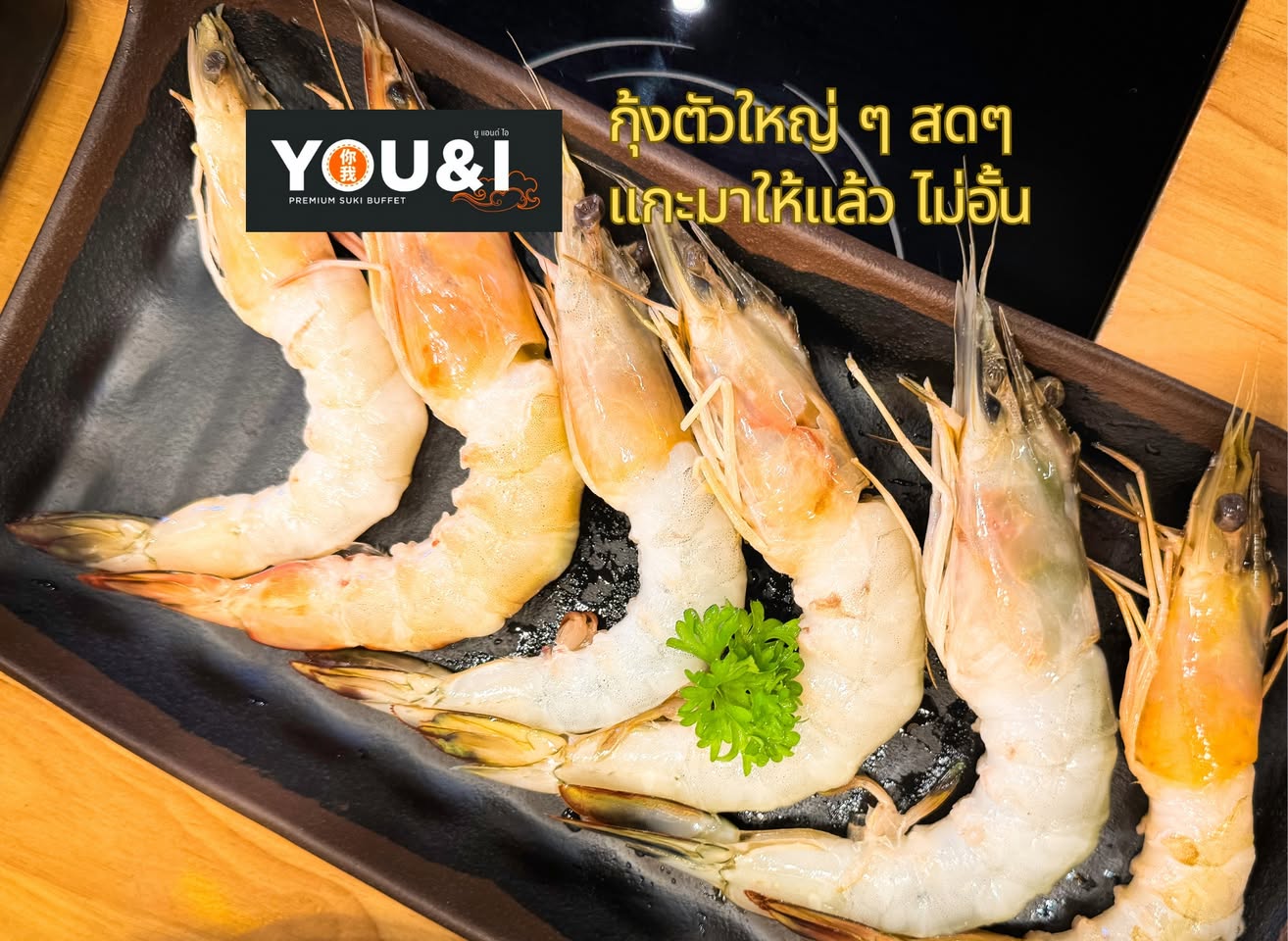 You&I Premium Suki Buffet ชาบูในใจ รูปที่ 1