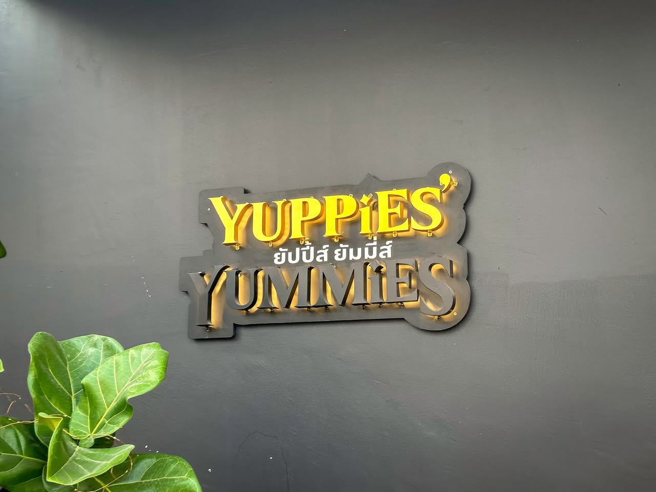 Yuppies' Yummies อาหารฝรั่งทวิสไทย ย่านนนทบุรี รูปที่ 1